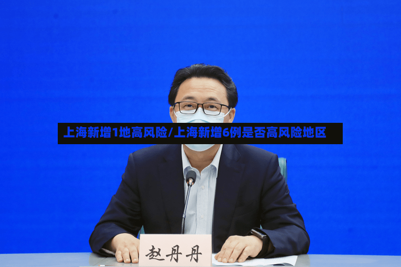 上海新增1地高风险/上海新增6例是否高风险地区