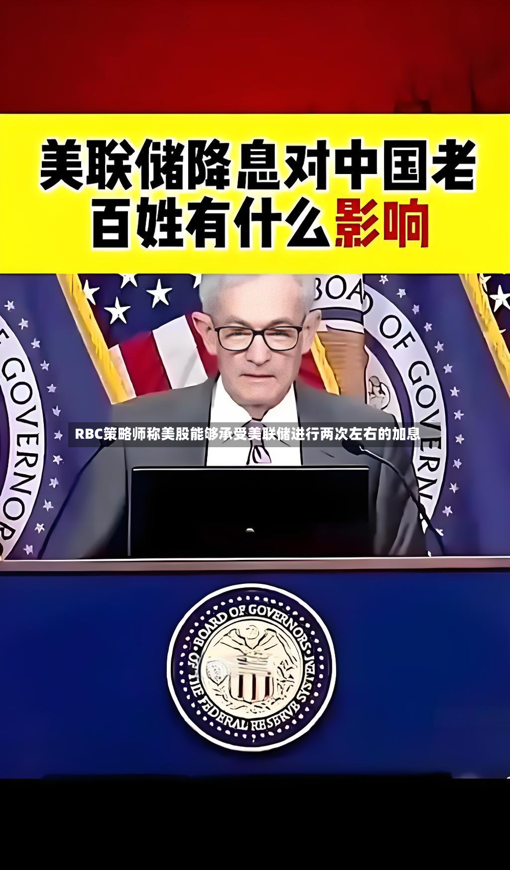 RBC策略师称美股能够承受美联储进行两次左右的加息