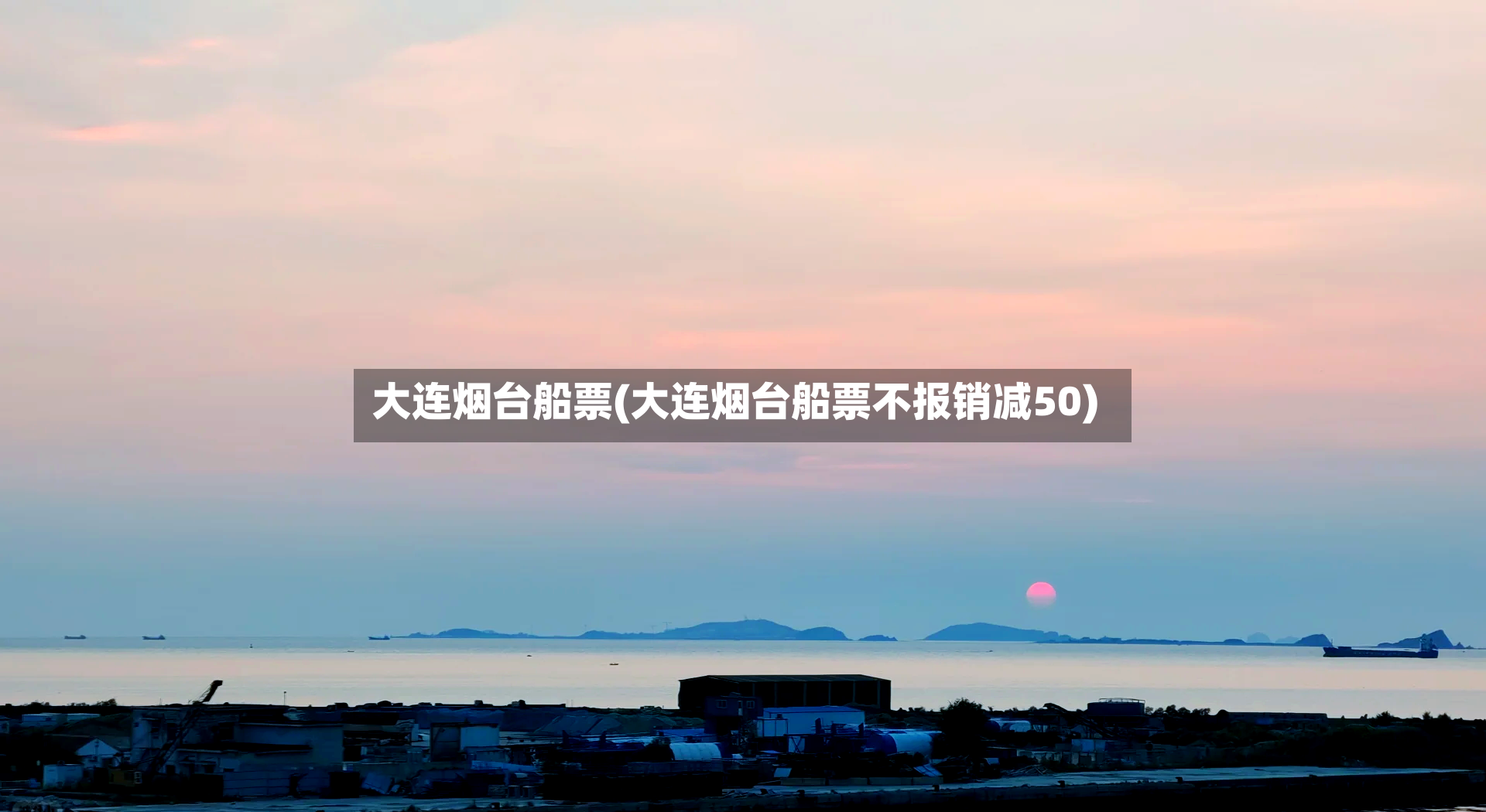 大连烟台船票(大连烟台船票不报销减50)