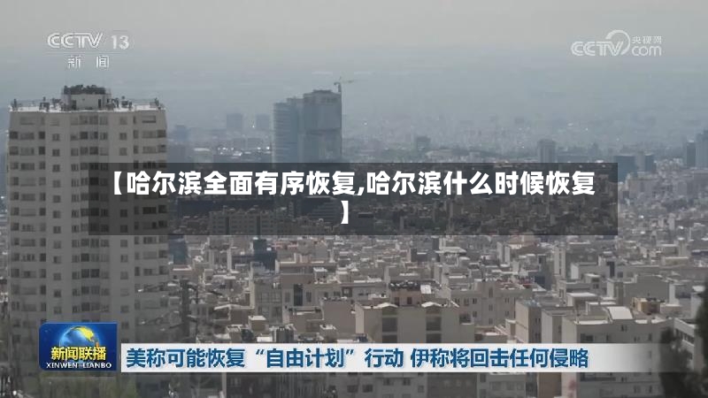 【哈尔滨全面有序恢复,哈尔滨什么时候恢复】