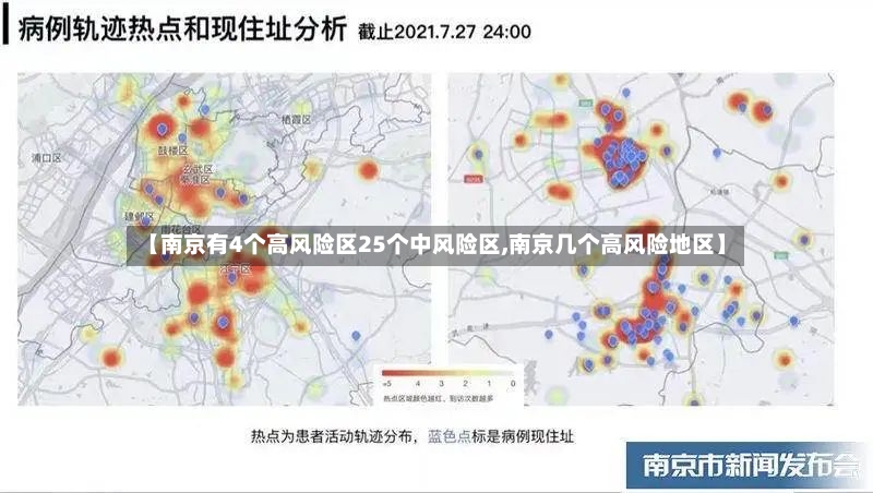 【南京有4个高风险区25个中风险区,南京几个高风险地区】