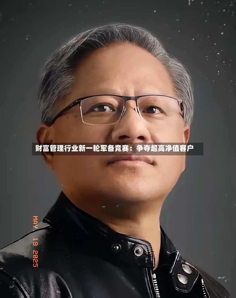 财富管理行业新一轮军备竞赛:争夺超高净值客户-第3张图片