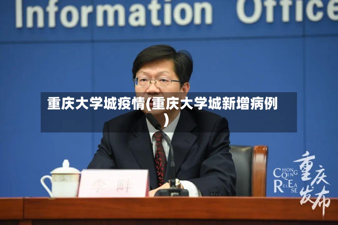 重庆大学城疫情(重庆大学城新增病例)-第2张图片