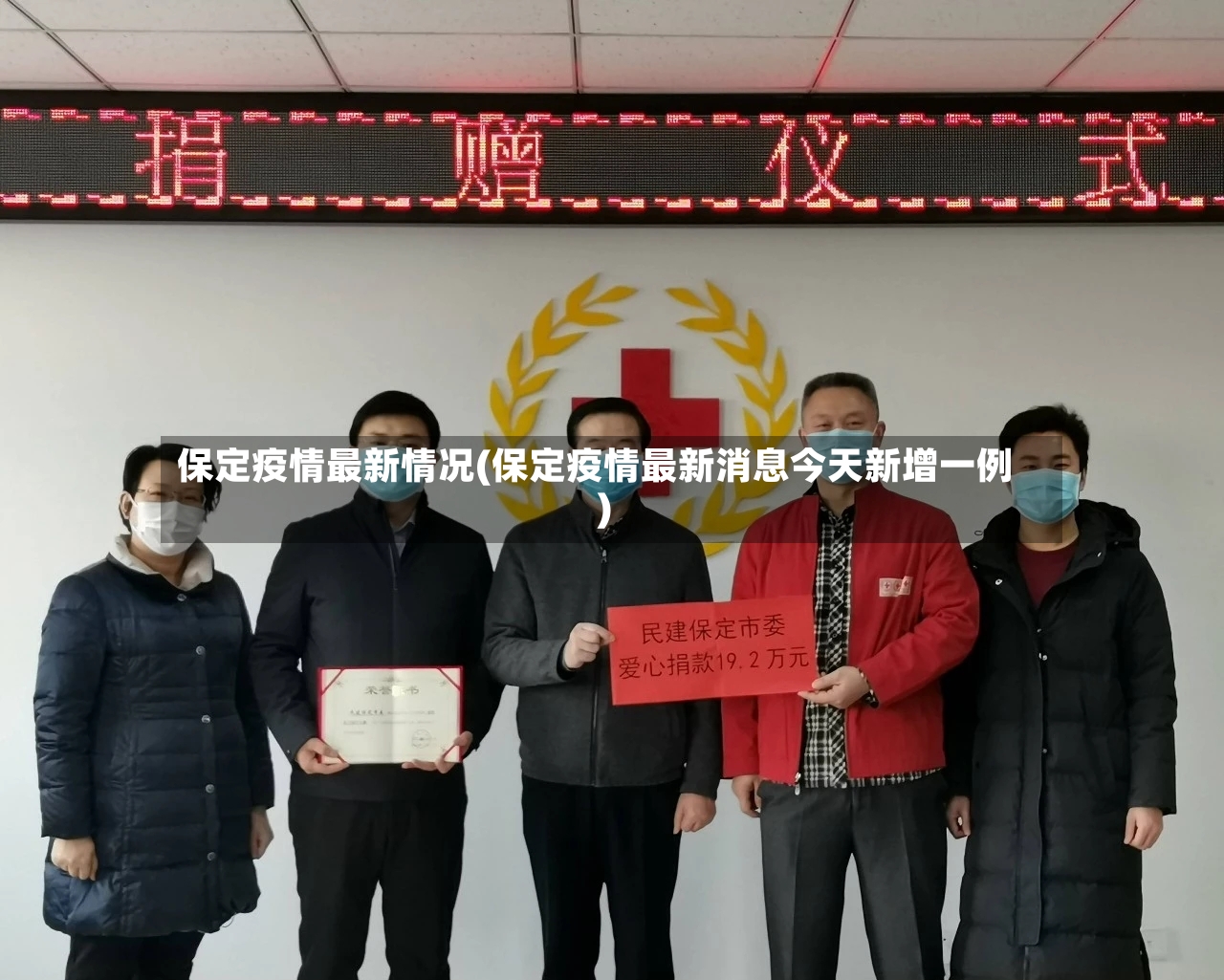 保定疫情最新情况(保定疫情最新消息今天新增一例)-第2张图片