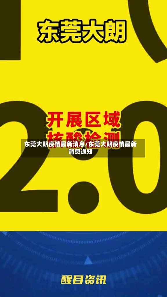 东莞大朗疫情最新消息/东莞大朗疫情最新消息通知