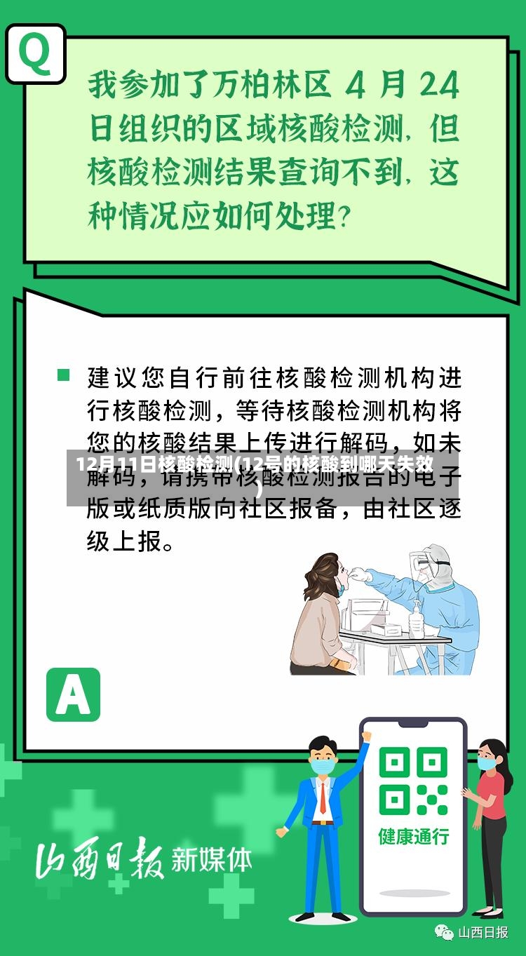 12月11日核酸检测(12号的核酸到哪天失效)