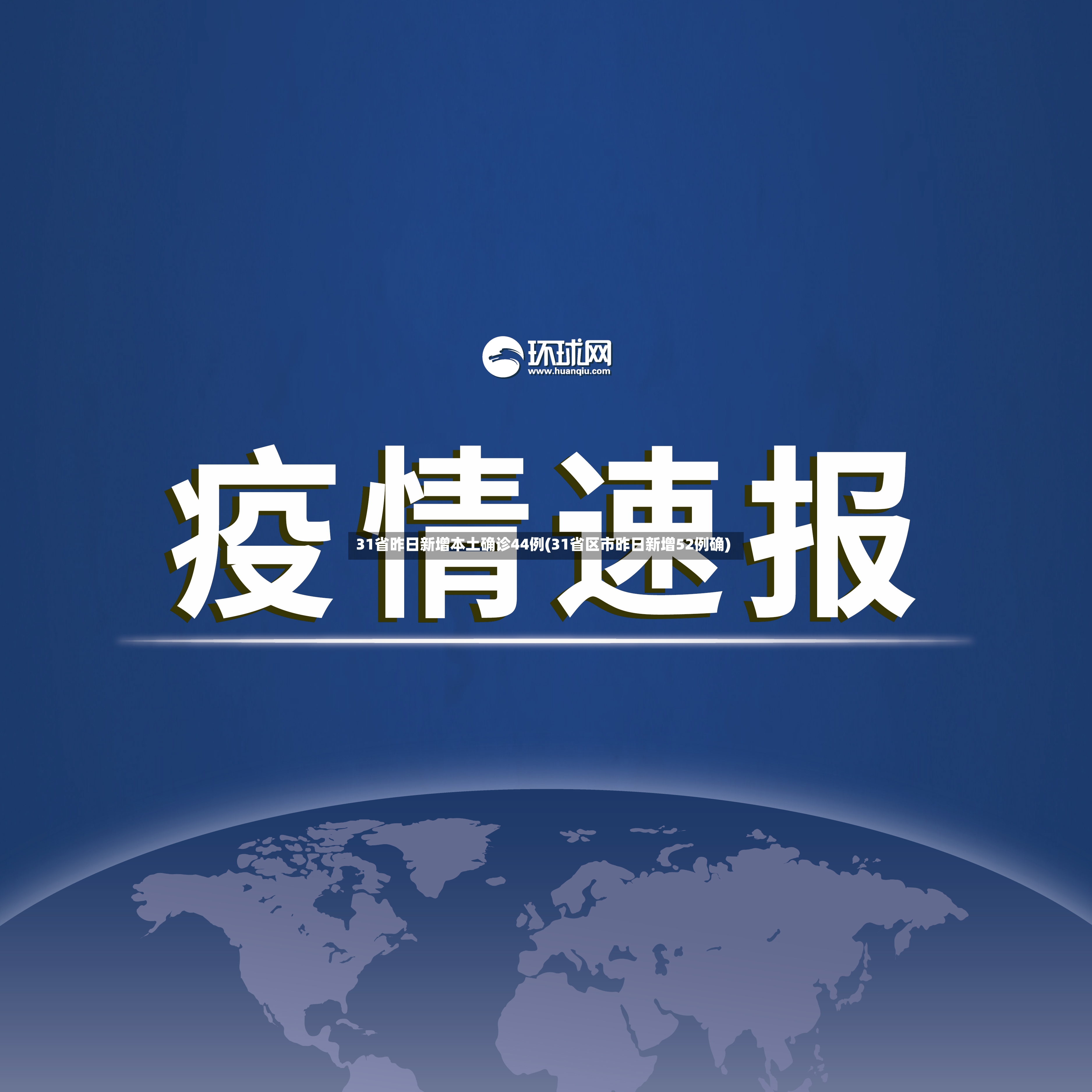 31省昨日新增本土确诊44例(31省区市昨日新增52例确)