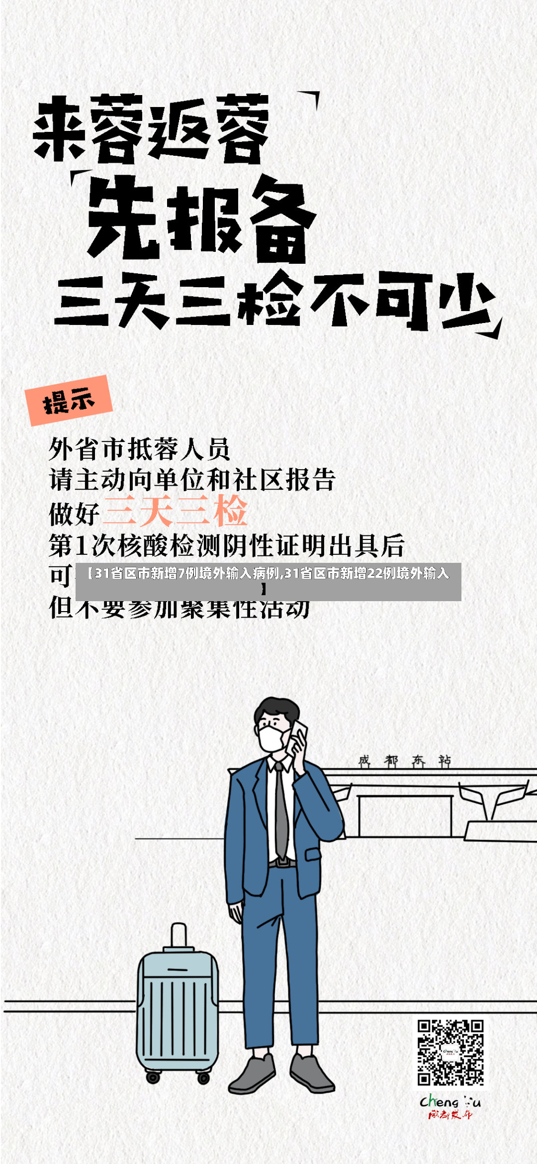 【31省区市新增7例境外输入病例,31省区市新增22例境外输入】