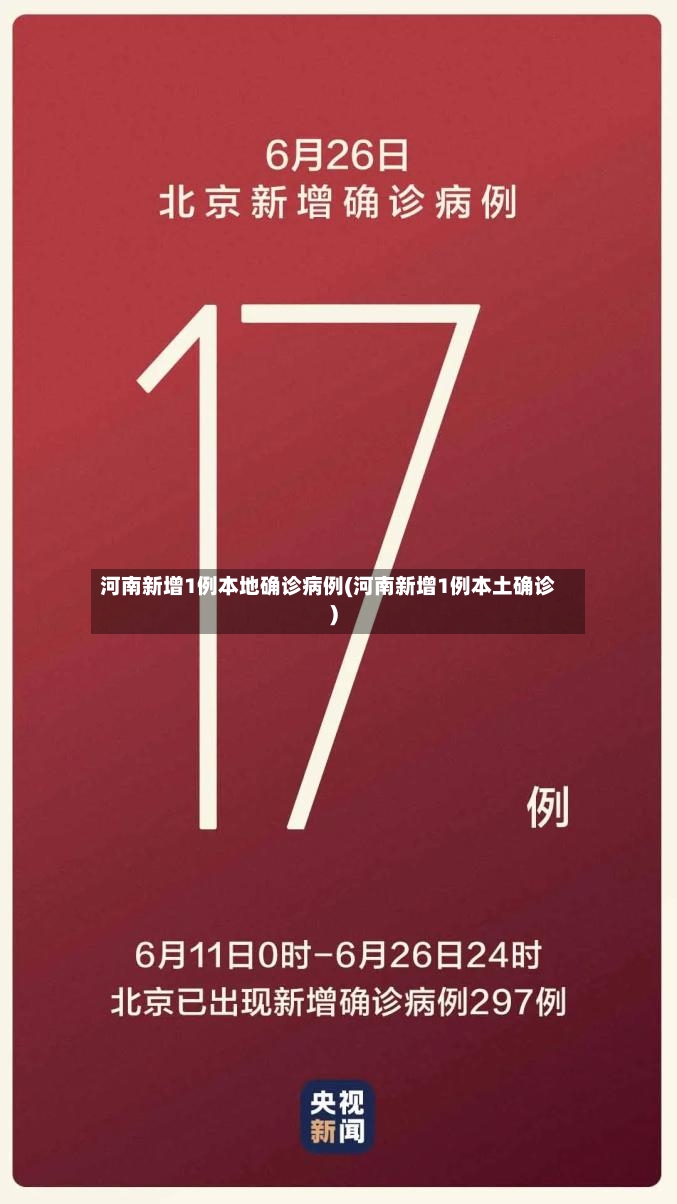 河南新增1例本地确诊病例(河南新增1例本土确诊)-第2张图片