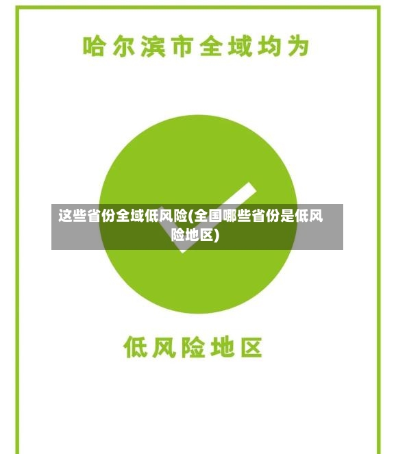 这些省份全域低风险(全国哪些省份是低风险地区)-第3张图片