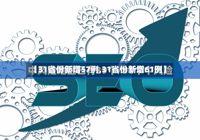 【31省份新增57例,31省份新增61例】