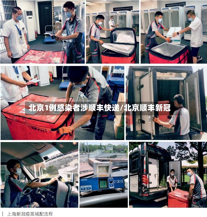 北京1例感染者涉顺丰快递/北京顺丰新冠-第3张图片
