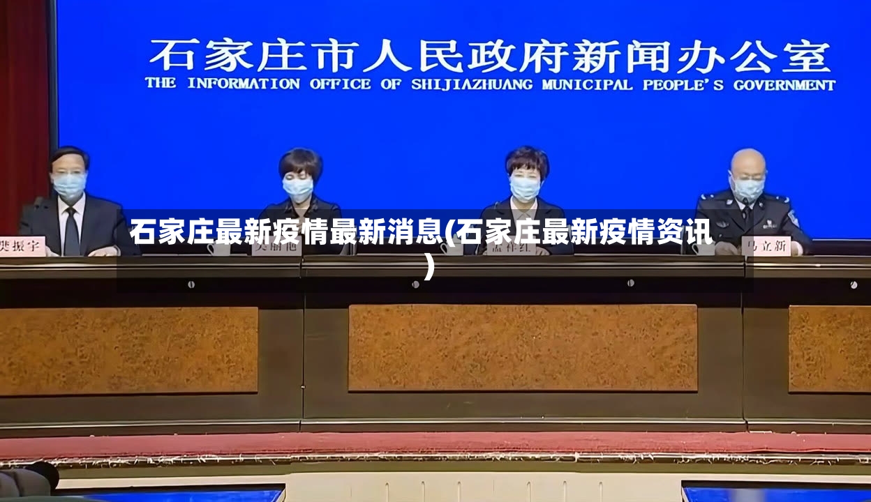 石家庄最新疫情最新消息(石家庄最新疫情资讯)