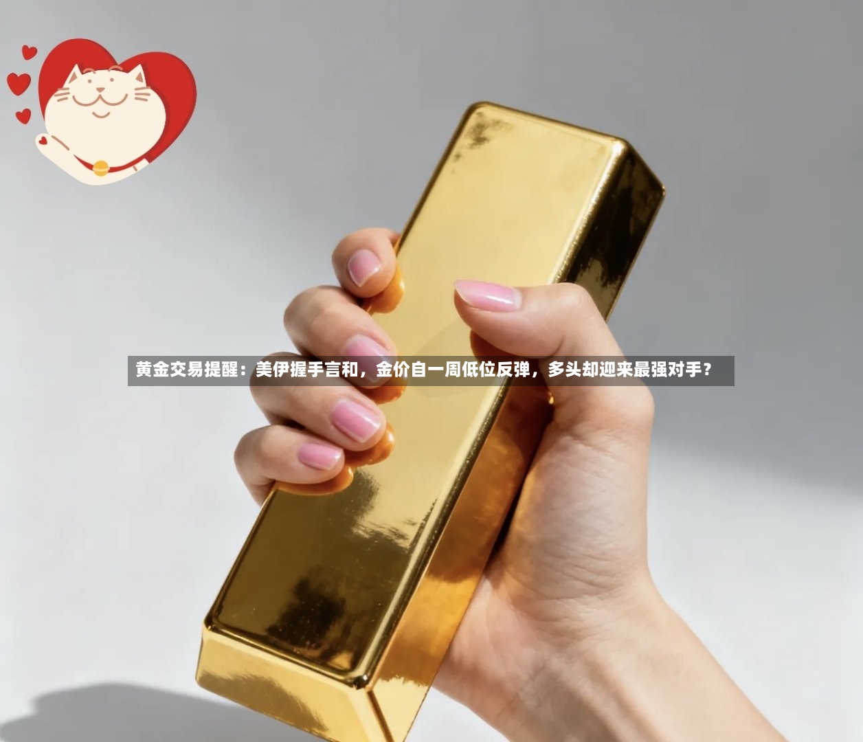 黄金交易提醒：美伊握手言和，金价自一周低位反弹	，多头却迎来最强对手？-第3张图片