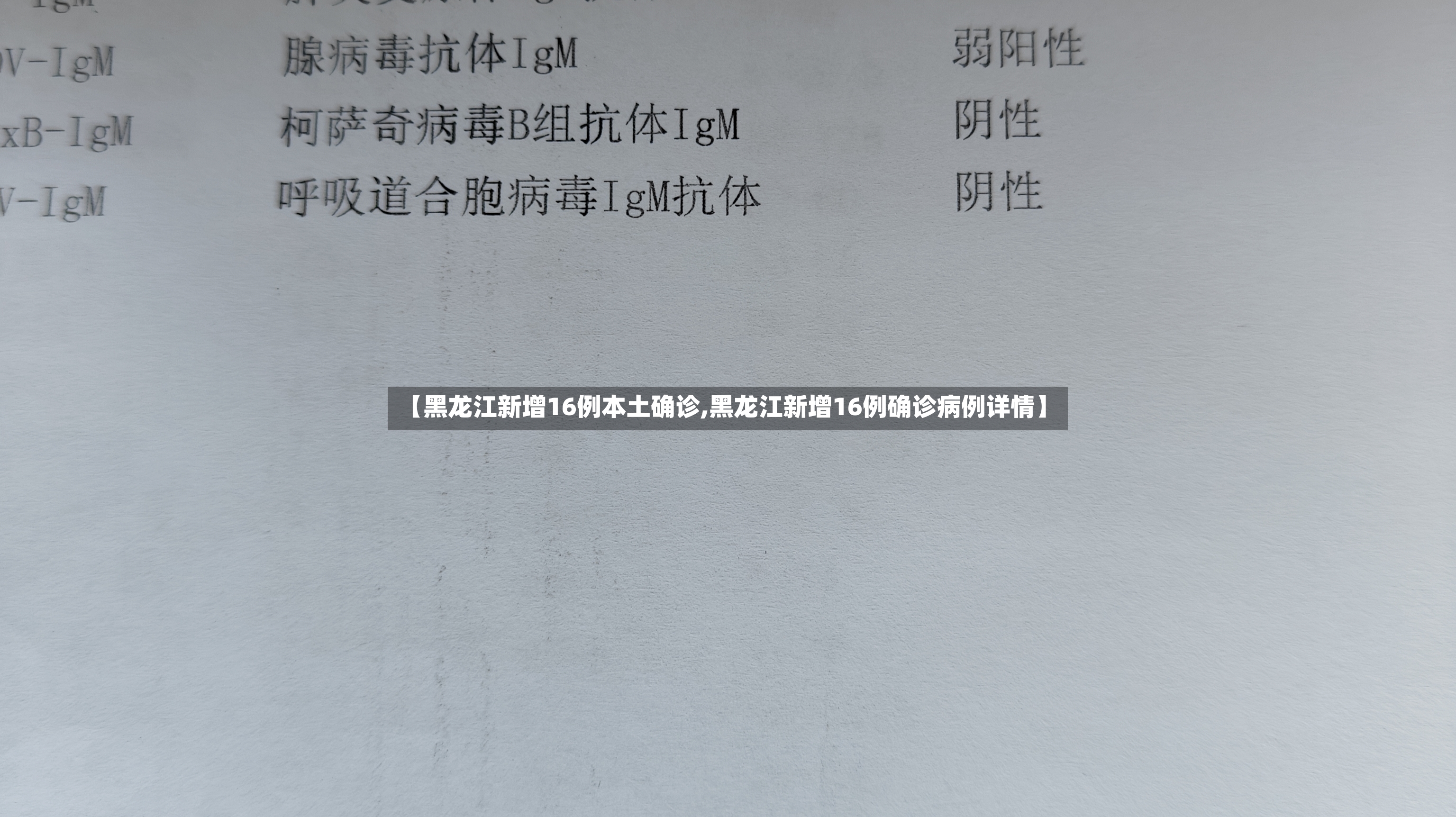 【黑龙江新增16例本土确诊,黑龙江新增16例确诊病例详情】