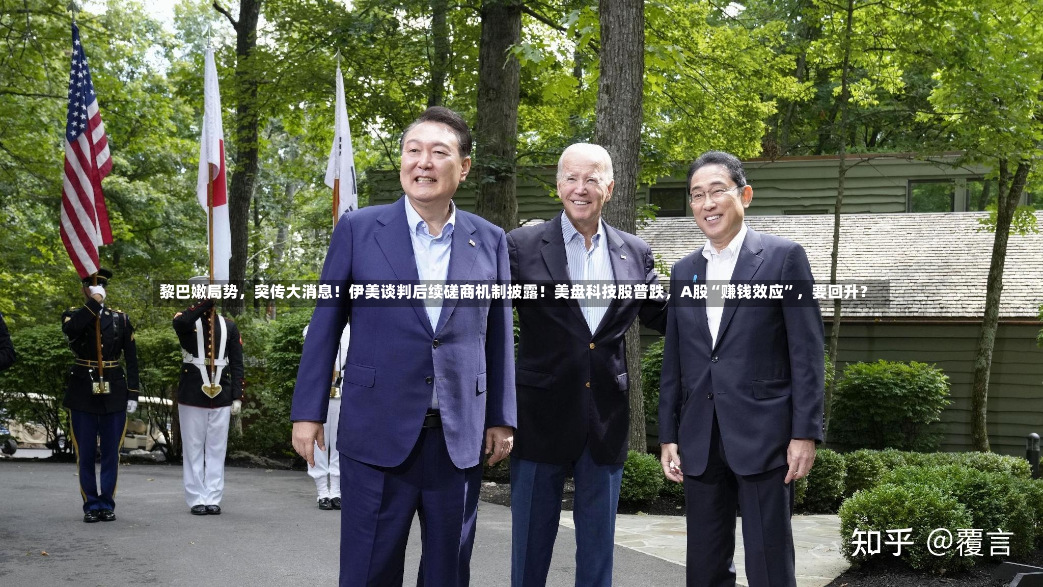 黎巴嫩局势	，突传大消息！伊美谈判后续磋商机制披露！美盘科技股普跌，A股“赚钱效应”，要回升？-第2张图片