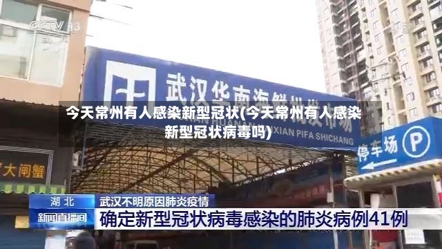 今天常州有人感染新型冠状(今天常州有人感染新型冠状病毒吗)-第3张图片