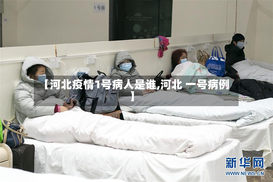 【河北疫情1号病人是谁,河北 一号病例】