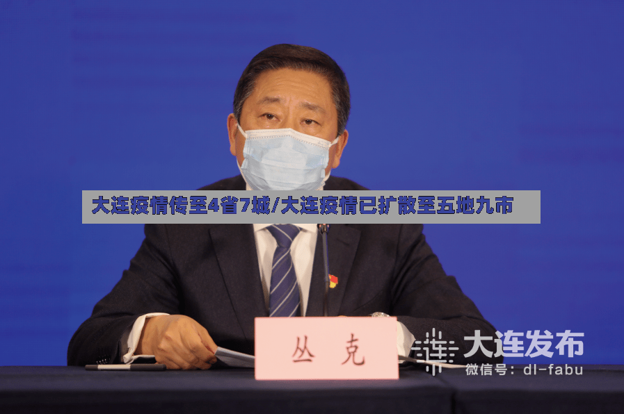 大连疫情传至4省7城/大连疫情已扩散至五地九市-第2张图片