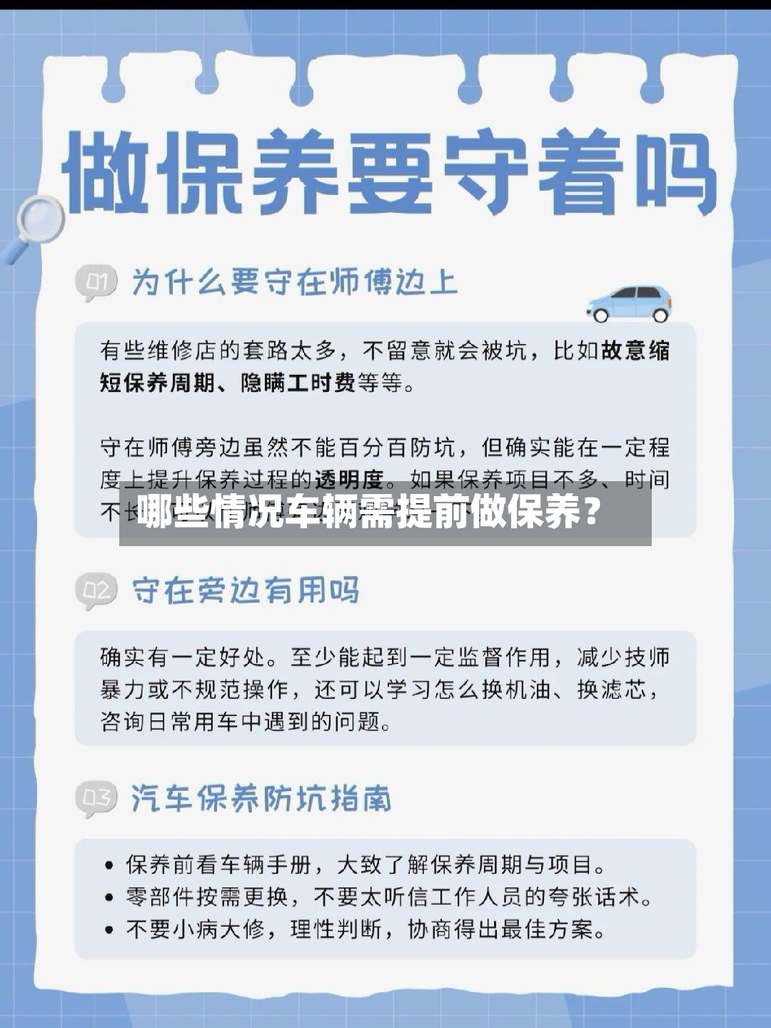 哪些情况车辆需提前做保养?-第2张图片