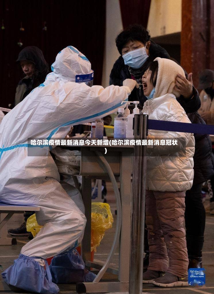 哈尔滨疫情最新消息今天新增(哈尔滨疫情最新消息冠状)