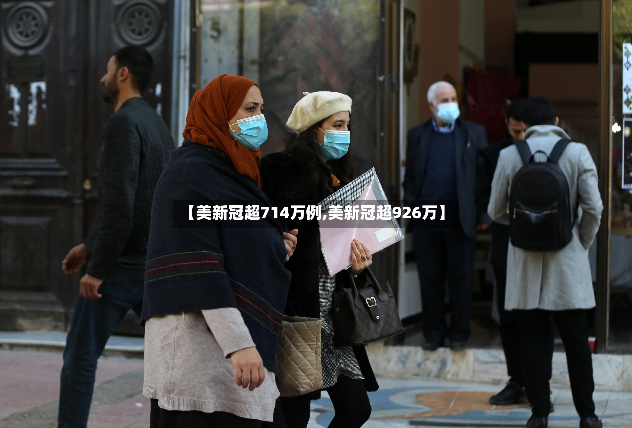 【美新冠超714万例,美新冠超926万】-第2张图片