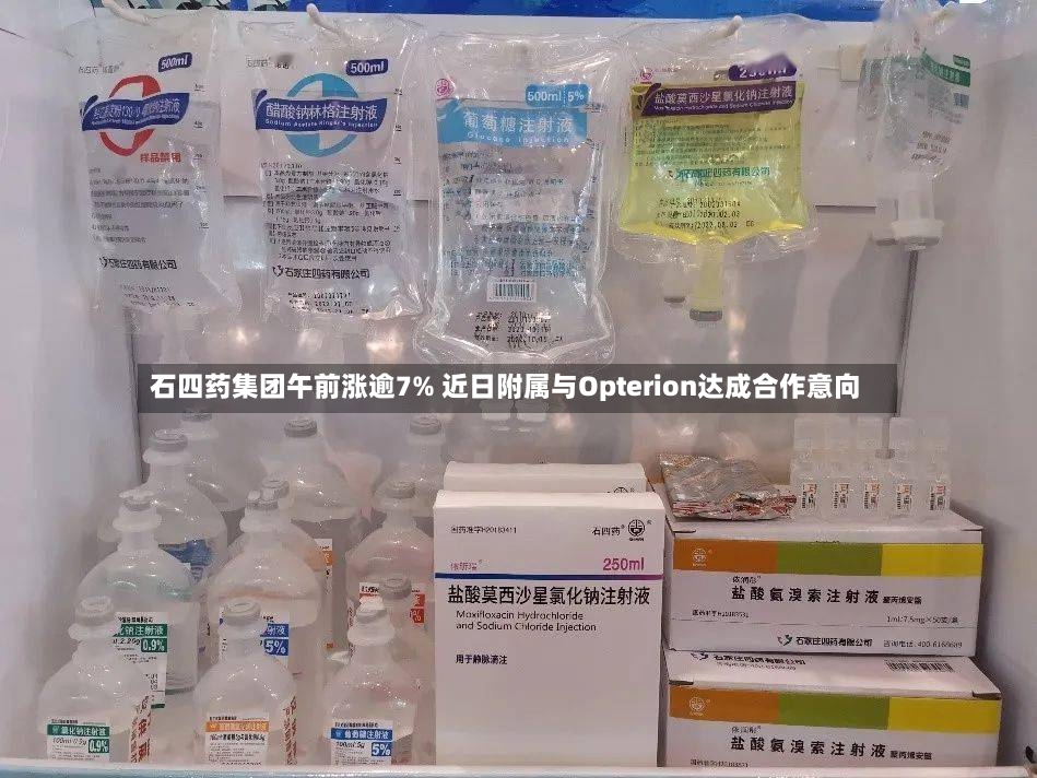 石四药集团午前涨逾7% 近日附属与Opterion达成合作意向-第2张图片