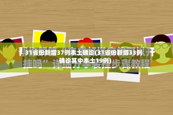 31省份新增37例本土确诊(31省份新增33例确诊其中本土19例)-第2张图片