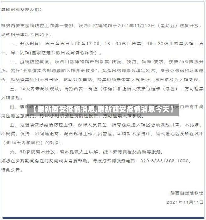 【最新西安疫情消息,最新西安疫情消息今天】