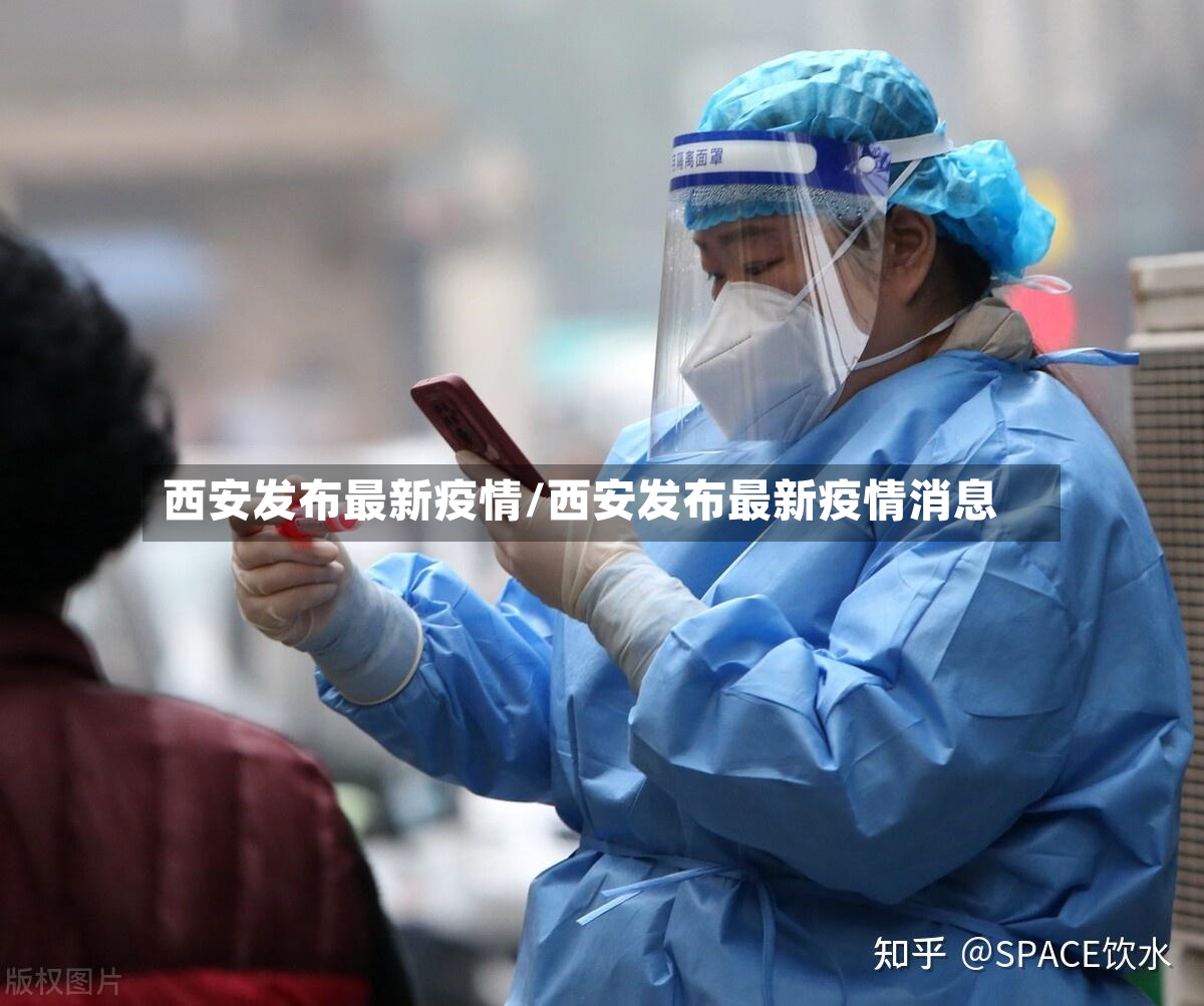 西安发布最新疫情/西安发布最新疫情消息