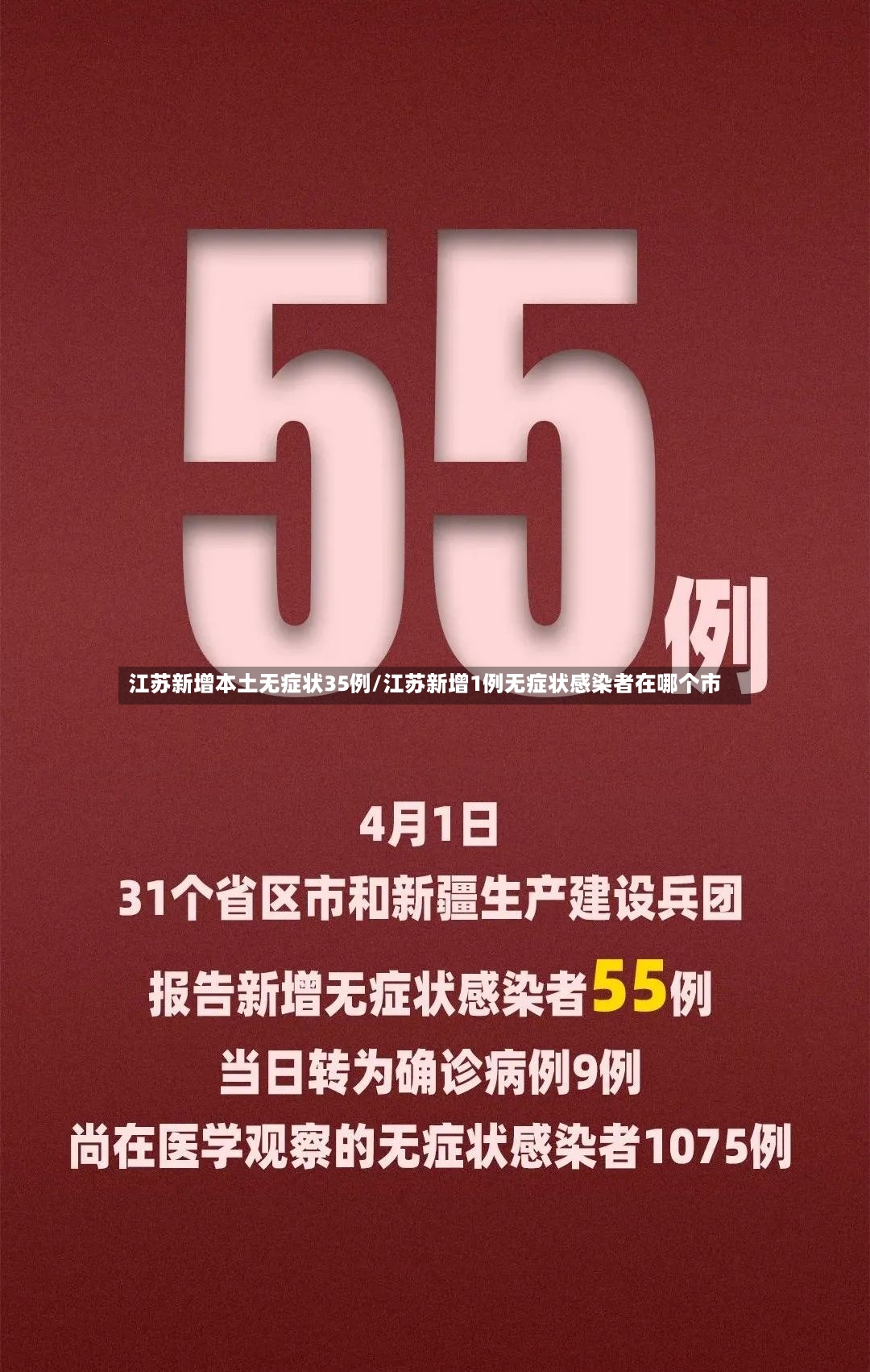 江苏新增本土无症状35例/江苏新增1例无症状感染者在哪个市