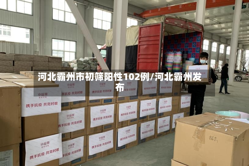 河北霸州市初筛阳性102例/河北霸州发布-第2张图片