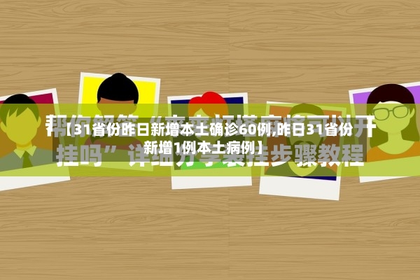 【31省份昨日新增本土确诊60例,昨日31省份新增1例本土病例】