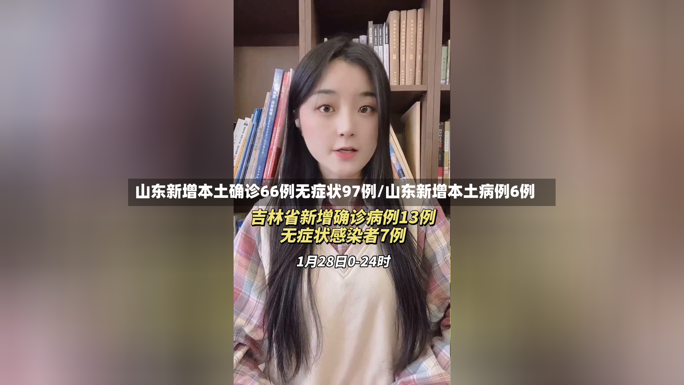 山东新增本土确诊66例无症状97例/山东新增本土病例6例-第2张图片