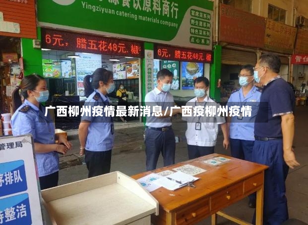 广西柳州疫情最新消息/广西疫柳州疫情-第3张图片