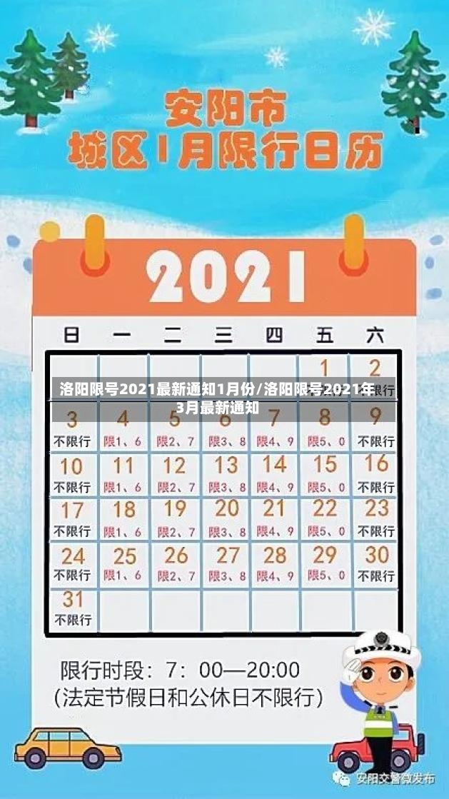 洛阳限号2021最新通知1月份/洛阳限号2021年3月最新通知-第3张图片