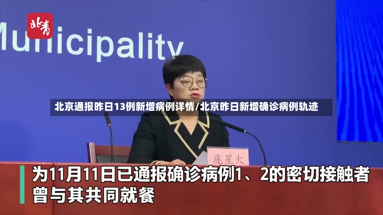北京通报昨日13例新增病例详情/北京昨日新增确诊病例轨迹
