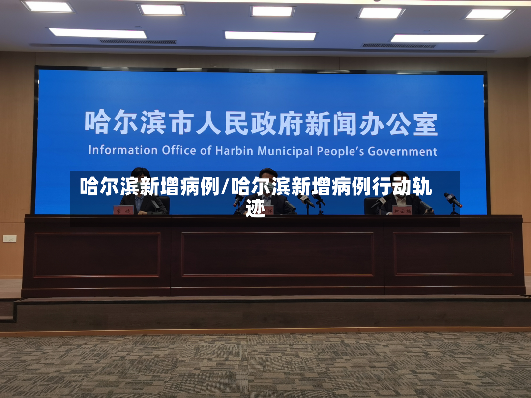 哈尔滨新增病例/哈尔滨新增病例行动轨迹-第2张图片