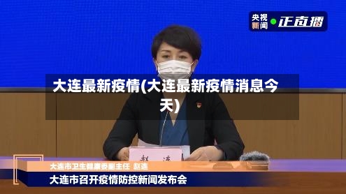 大连最新疫情(大连最新疫情消息今天)-第3张图片