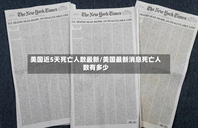 美国近5天死亡人数最新/美国最新消息死亡人数有多少