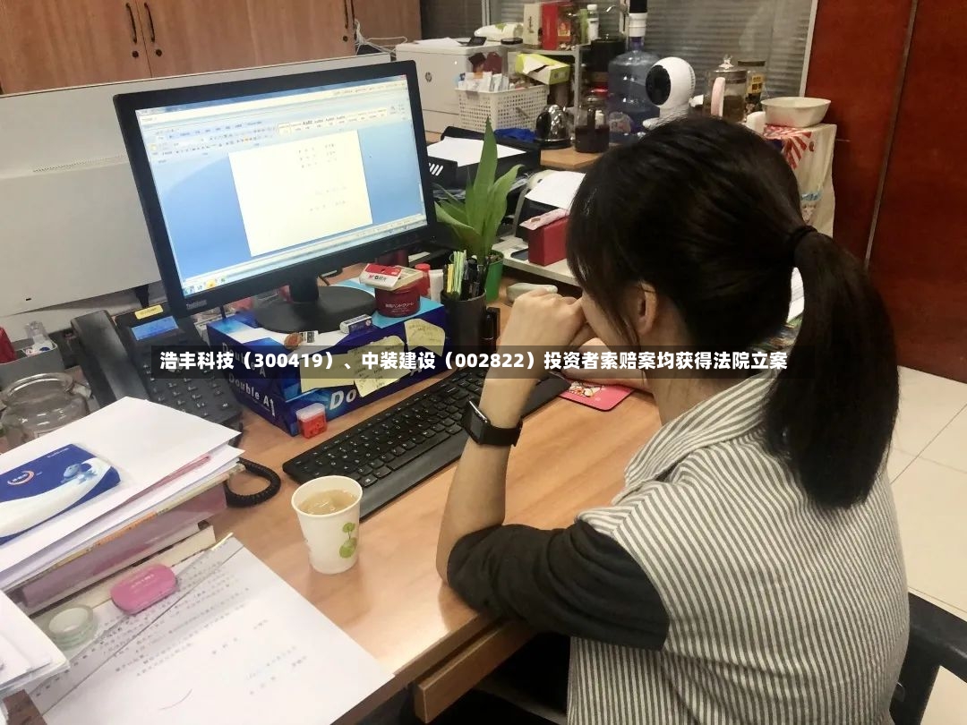 浩丰科技（300419）、中装建设（002822）投资者索赔案均获得法院立案