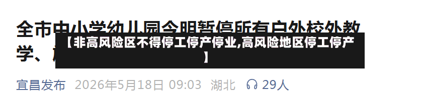 【非高风险区不得停工停产停业,高风险地区停工停产】-第2张图片