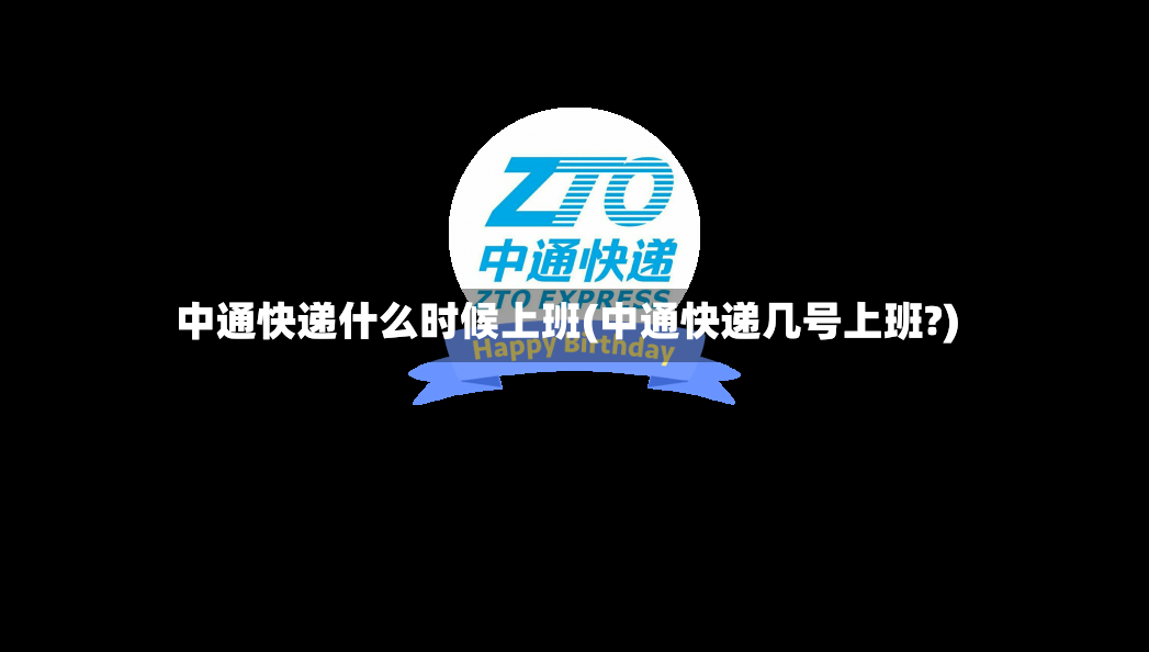 中通快递什么时候上班(中通快递几号上班?)