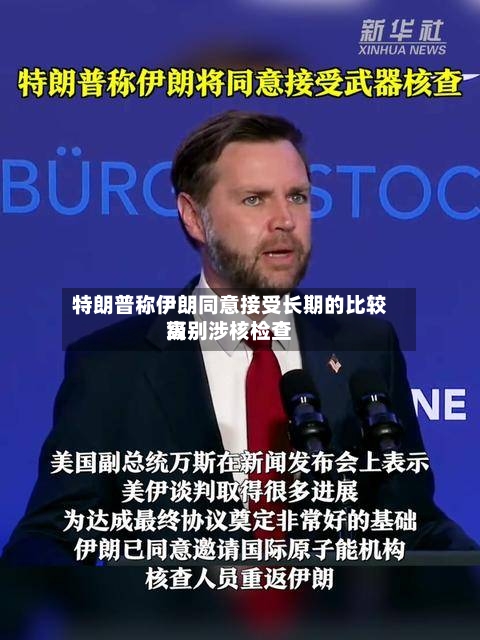 特朗普称伊朗同意接受长期的比较高级别涉核检查-第2张图片