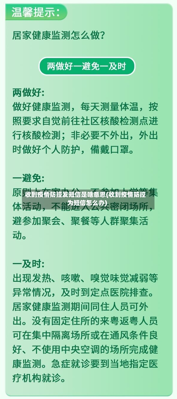收到疫情防控发短信是啥意思(收到疫情防控为短信怎么办)-第3张图片