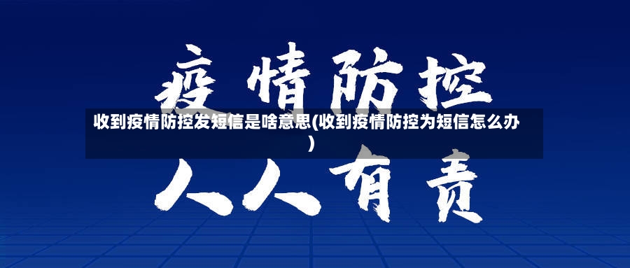 收到疫情防控发短信是啥意思(收到疫情防控为短信怎么办)