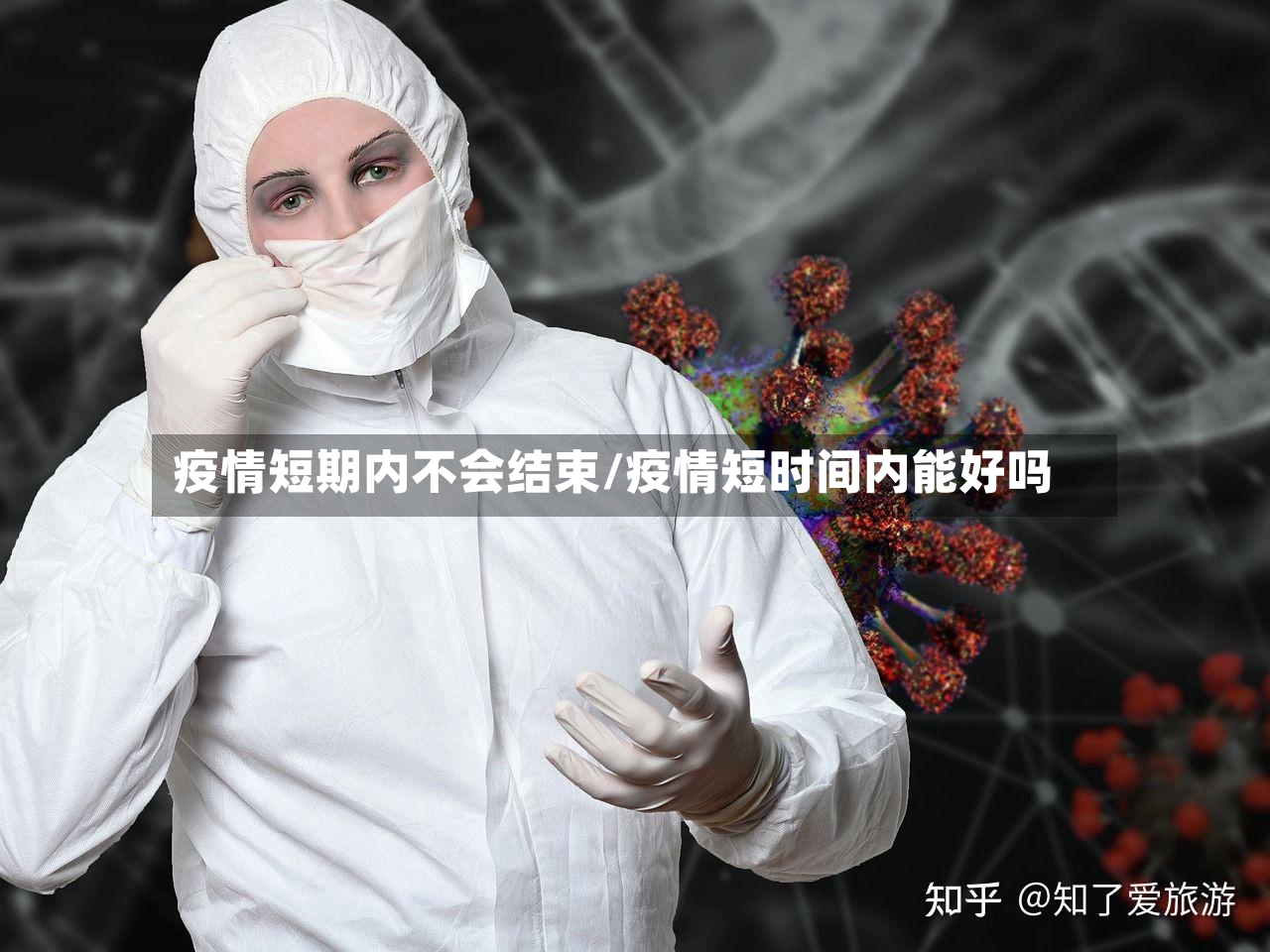 疫情短期内不会结束/疫情短时间内能好吗-第2张图片