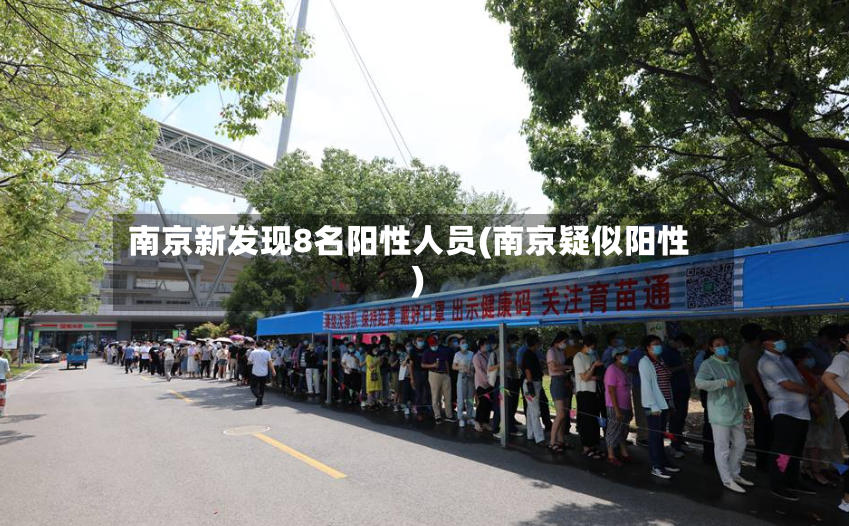 南京新发现8名阳性人员(南京疑似阳性)-第3张图片
