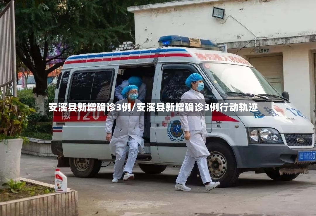 安溪县新增确诊3例/安溪县新增确诊3例行动轨迹