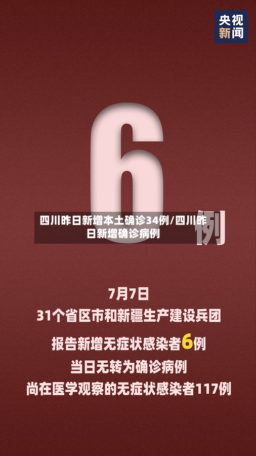 四川昨日新增本土确诊34例/四川昨日新增确诊病例